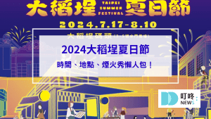【2024大稻埕夏日節開跑】時間、地點、煙火秀懶人包！周邊景點美食加碼看！