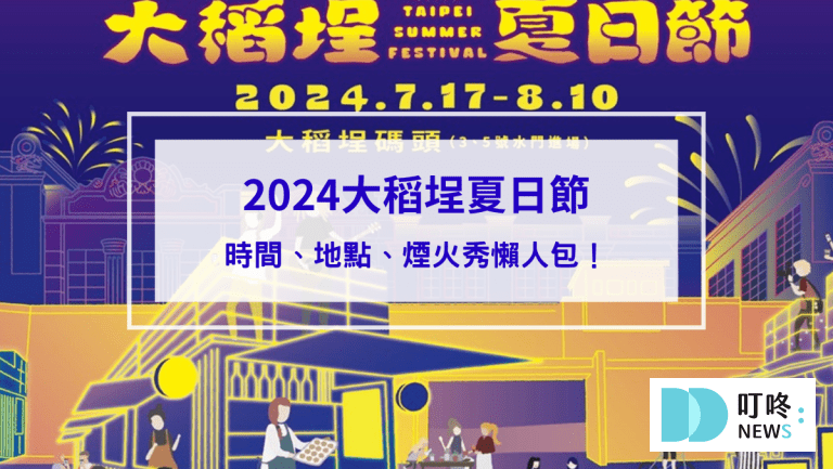 【2024大稻埕夏日節開跑】時間、地點、煙火秀懶人包！周邊景點美食加碼看！