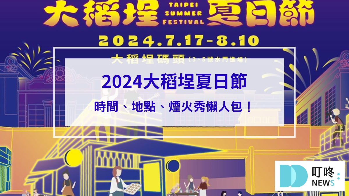 【2024大稻埕夏日節開跑】時間、地點、煙火秀懶人包！周邊景點美食加碼看！