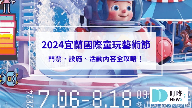 【2024宜蘭國際童玩藝術節】門票、設施、活動內容全攻略！