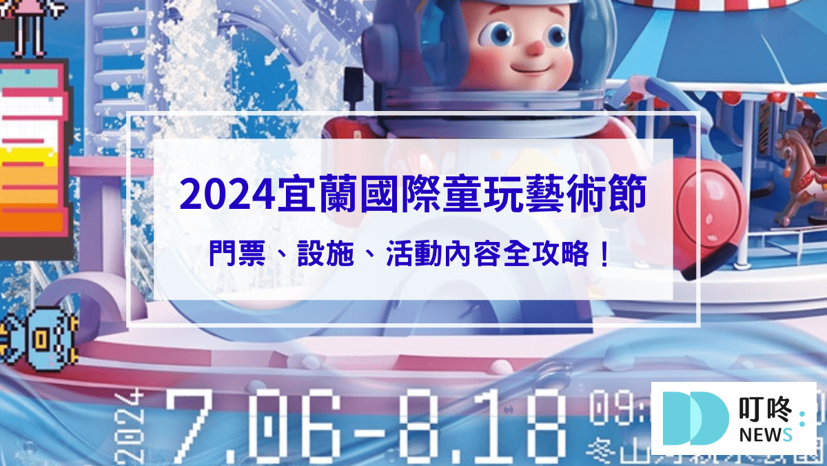 【2024宜蘭國際童玩藝術節】門票、設施、活動內容全攻略！