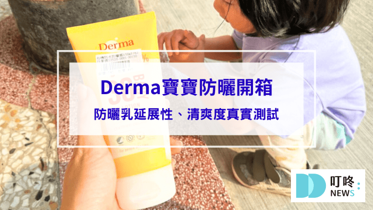 【丹麥Derma防曬-寶寶有機物理防曬霜開箱評價】嬰兒防曬乳延展性、清爽度真實測試大公開 (含其他款寶寶防曬評比)