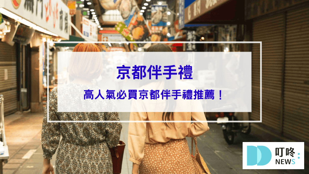 京都伴手禮怎麼買才內行？6款ptt、dcard高人氣京都伴手禮推薦給你！