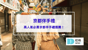 京都伴手禮怎麼買才內行？6款ptt、dcard高人氣京都伴手禮推薦給你！