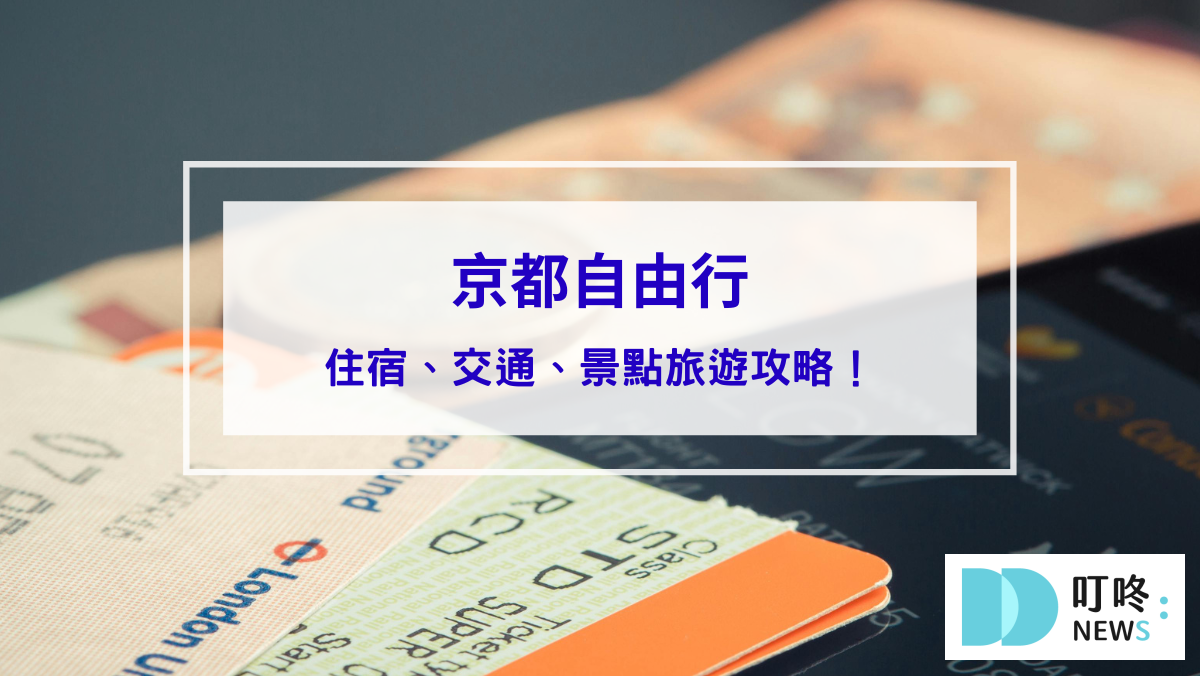 京都自由行怎麼玩？住宿、交通、景點跟著行家一起規劃旅遊攻略！
