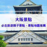 大阪景點｜必去旅遊親子景點、景點地圖推薦，一起暢遊古日本的門戶！