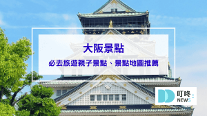 大阪景點｜必去旅遊親子景點、景點地圖推薦，一起暢遊古日本的門戶！