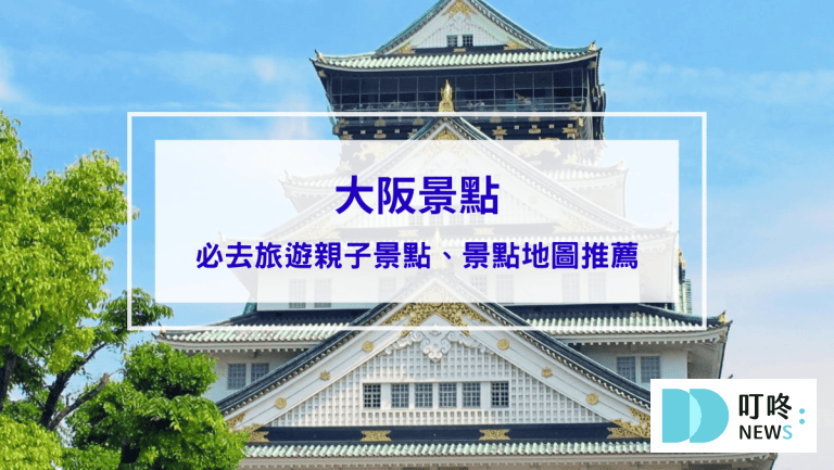 大阪景點｜必去旅遊親子景點、景點地圖推薦，一起暢遊古日本的門戶！