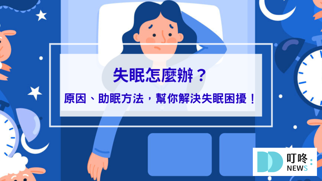 失眠怎麼辦？過來人告訴你睡不著原因、助眠方法，幫你解決失眠困擾！