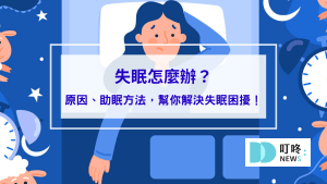 失眠怎麼辦？過來人告訴你睡不著原因、助眠方法，幫你解決失眠困擾！