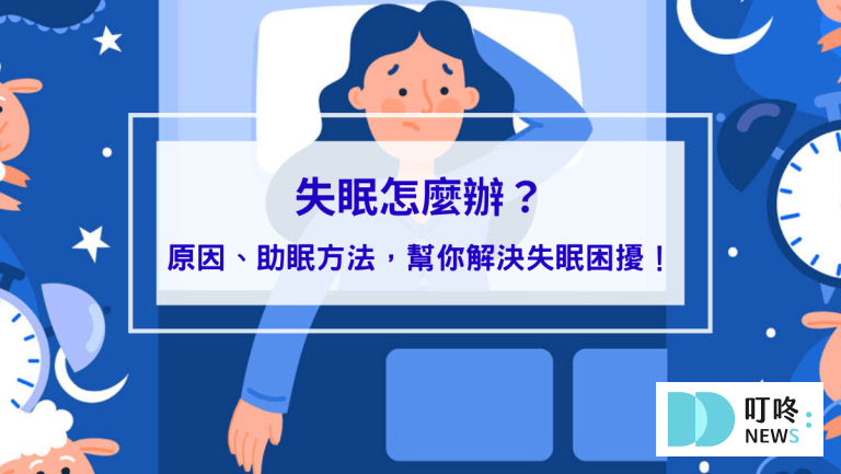 失眠怎麼辦？過來人告訴你睡不著原因、助眠方法，幫你解決失眠困擾！