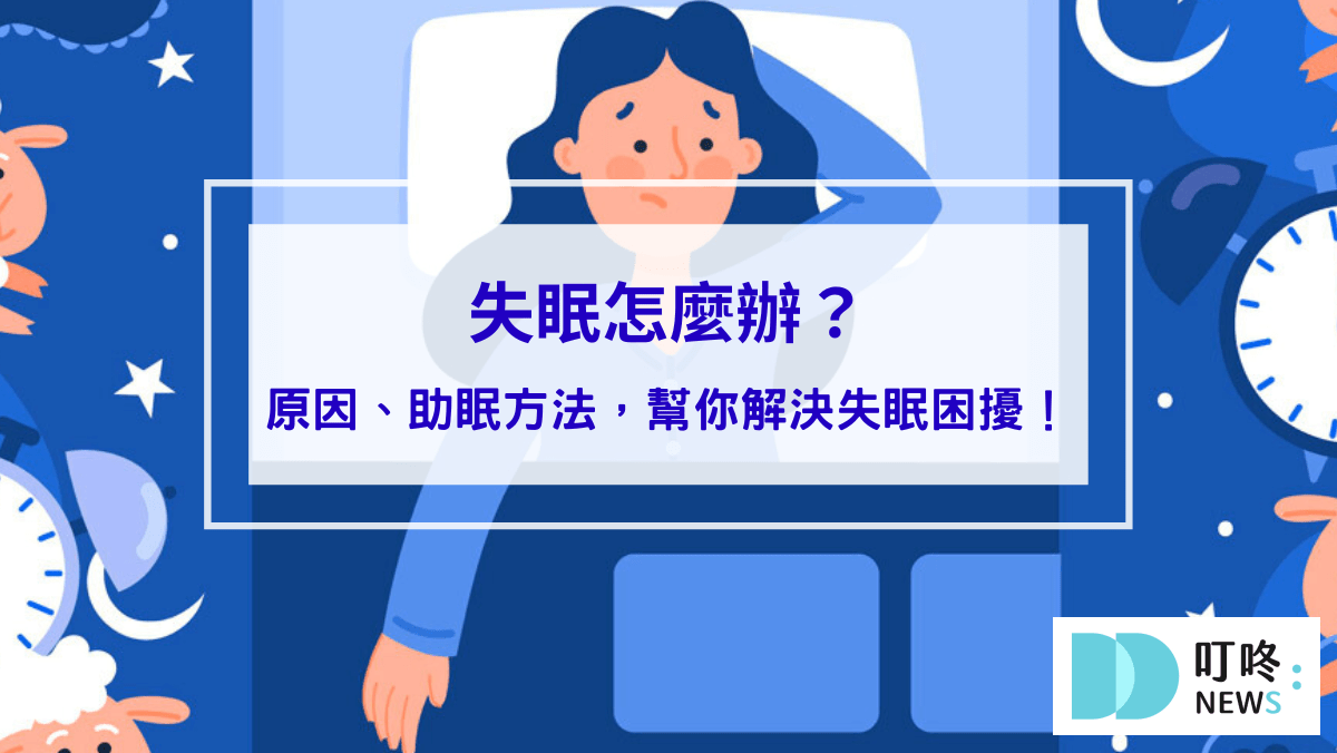 失眠怎麼辦？過來人告訴你睡不著原因、助眠方法，幫你解決失眠困擾！