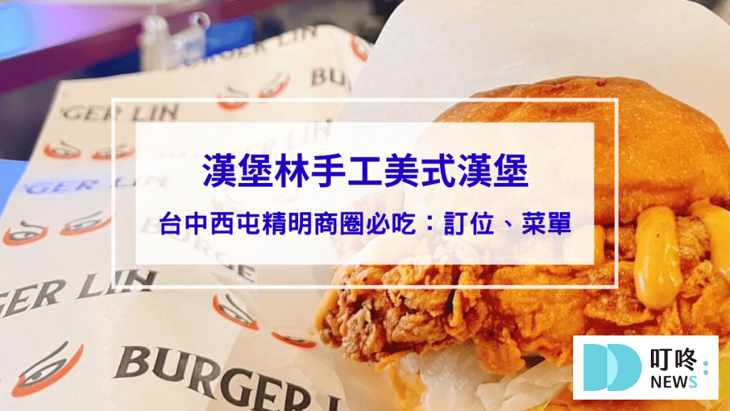 漢堡林｜台中西屯精明商圈必吃手工美式漢堡：訂位、菜單、評價、停車一次看