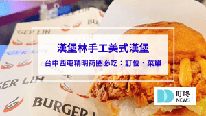 漢堡林｜台中西屯精明商圈必吃手工美式漢堡：訂位、菜單、評價、停車一次看