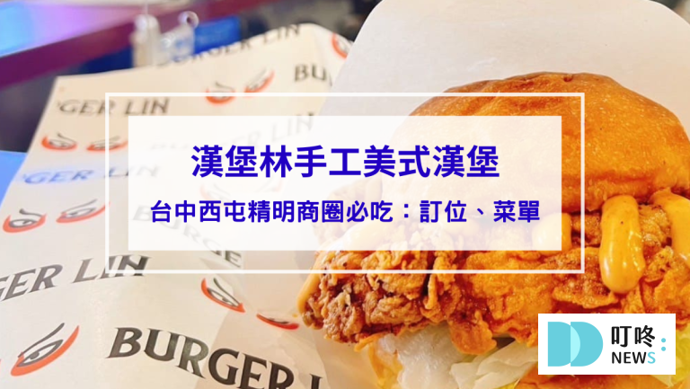 漢堡林｜台中西屯精明商圈必吃手工美式漢堡：訂位、菜單、評價、停車一次看