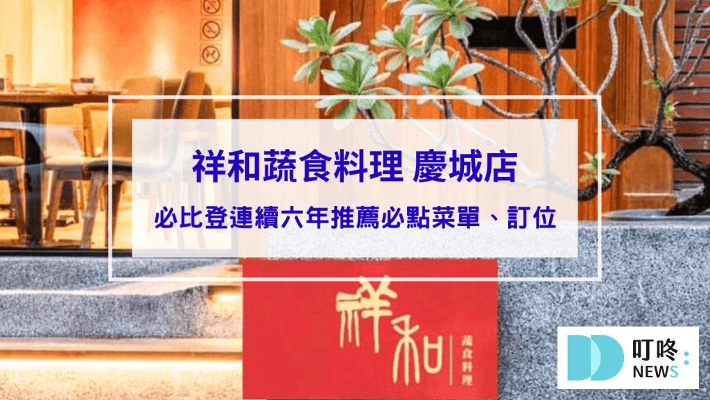祥和蔬食料理 慶城店｜台北松山區米其林必比登連續六年推薦必點菜單、訂位，天然又精緻的重口味四川蔬食料理