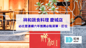 祥和蔬食料理 慶城店｜台北松山區米其林必比登連續六年推薦必點菜單、訂位，天然又精緻的重口味四川蔬食料理