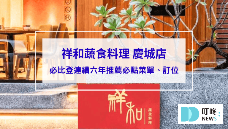 祥和蔬食料理 慶城店｜台北松山區米其林必比登連續六年推薦必點菜單、訂位，天然又精緻的重口味四川蔬食料理