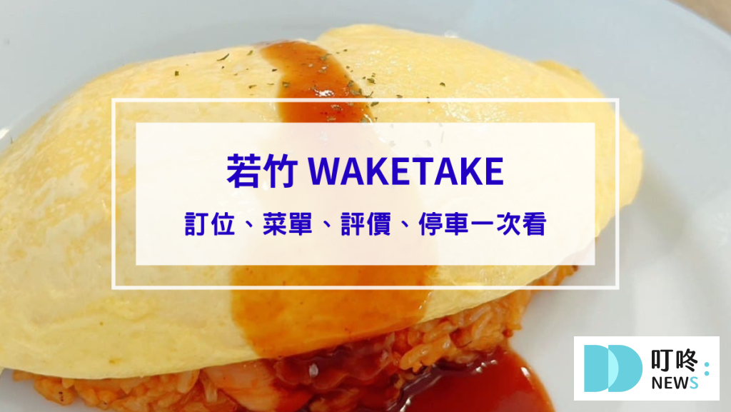 若竹 WAKETAKE｜台北大安區預約制私廚鐵板料理餐廳！訂位、菜單、評價、停車一次看