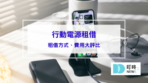 封面-行動電源租借｜租借方式、費用-3-家大評比：ChargeSPOT、悠客Qiosk、速時電