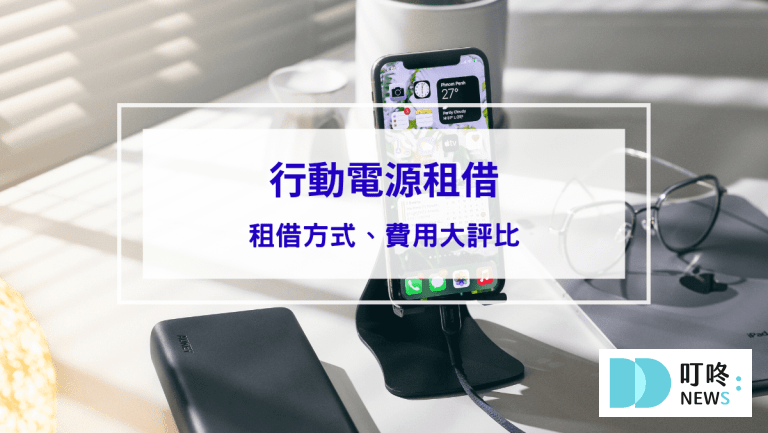 封面-行動電源租借｜租借方式、費用-3-家大評比：ChargeSPOT、悠客Qiosk、速時電