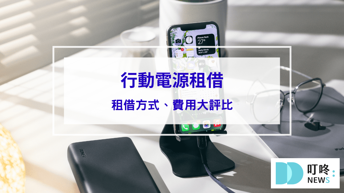 封面-行動電源租借｜租借方式、費用-3-家大評比：ChargeSPOT、悠客Qiosk、速時電
