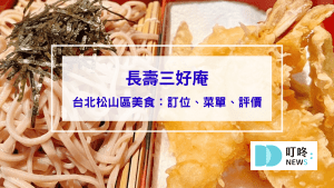 長壽三好庵
