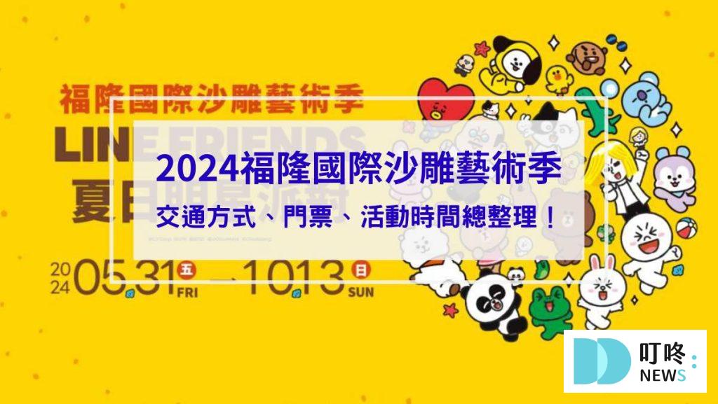 2024福隆國際沙雕藝術季_封面