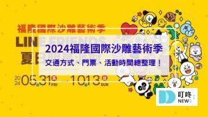 2024福隆國際沙雕藝術季_封面