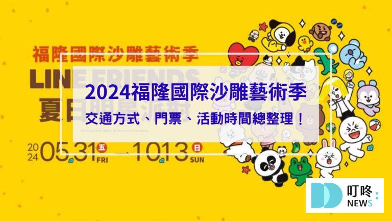 2024福隆國際沙雕藝術季_封面