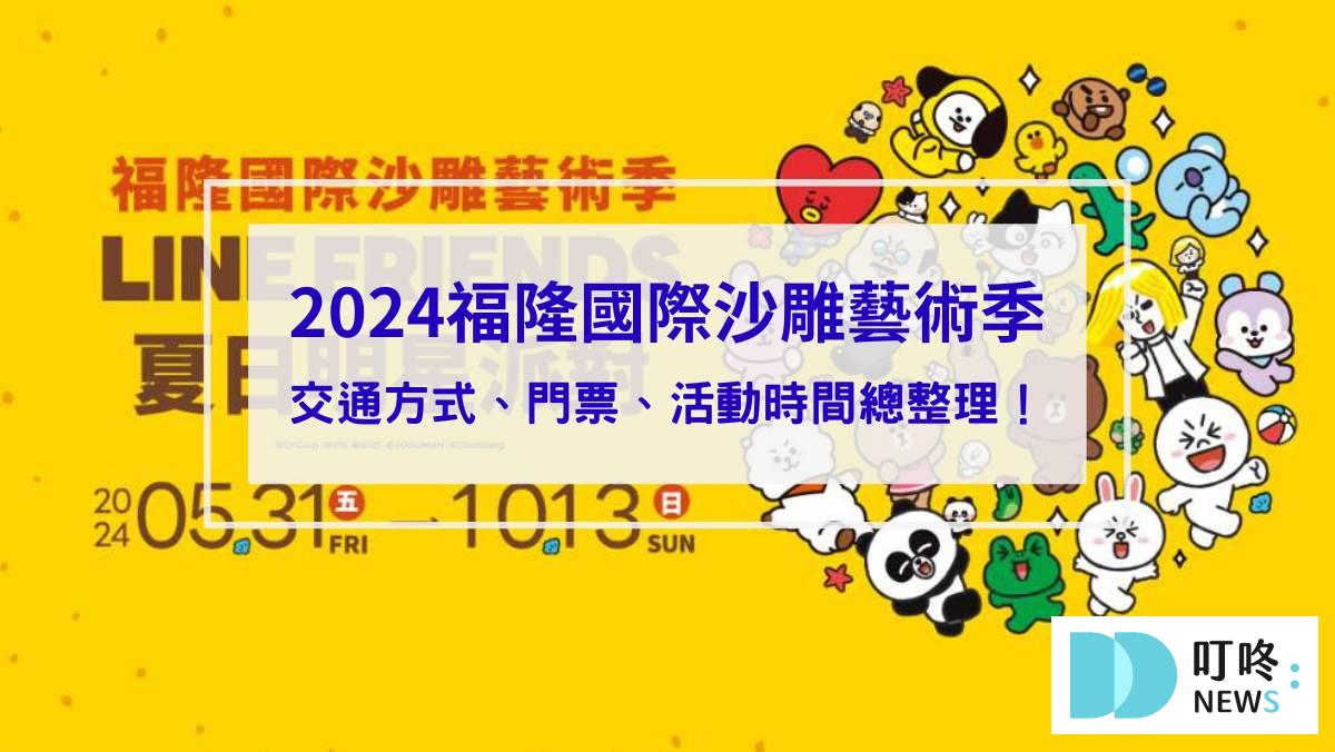 2024福隆國際沙雕藝術季_封面