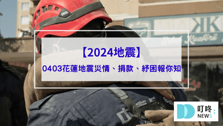 【2024地震】0403花蓮地震災情、地震捐款、地震補助和急難救助、紓困報你知