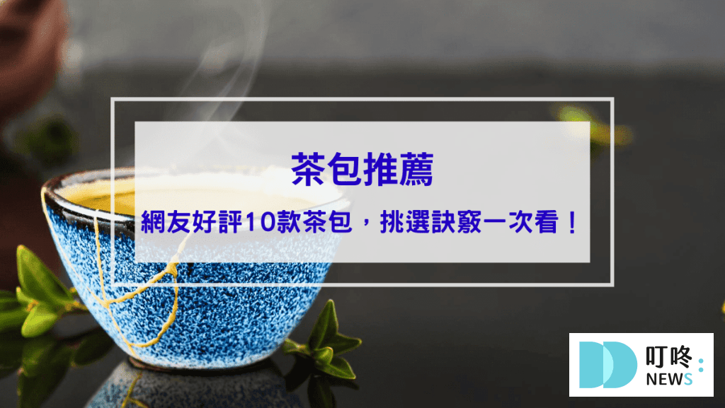 生活30-茶包推薦｜ptt、dcard網友好評10款茶包，如何挑選訣竅一次看