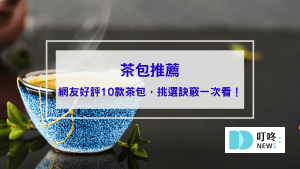 生活30-茶包推薦｜ptt、dcard網友好評10款茶包，如何挑選訣竅一次看