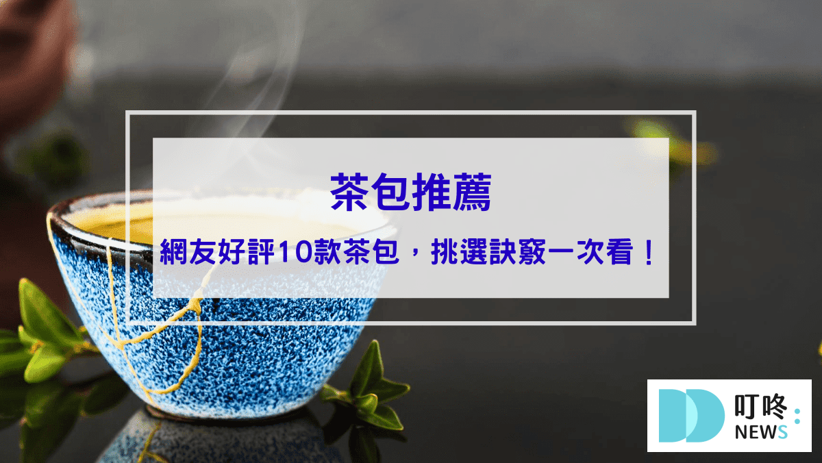 生活30-茶包推薦｜ptt、dcard網友好評10款茶包，如何挑選訣竅一次看