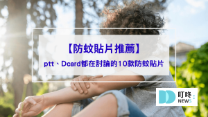 【防蚊貼片推薦】夏日大人小孩必備！ptt、Dcard都在討論的10款防蚊貼片，敏感肌、蠶豆症也適用