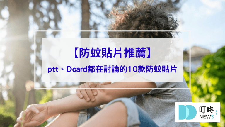 【防蚊貼片推薦】夏日大人小孩必備！ptt、Dcard都在討論的10款防蚊貼片，敏感肌、蠶豆症也適用