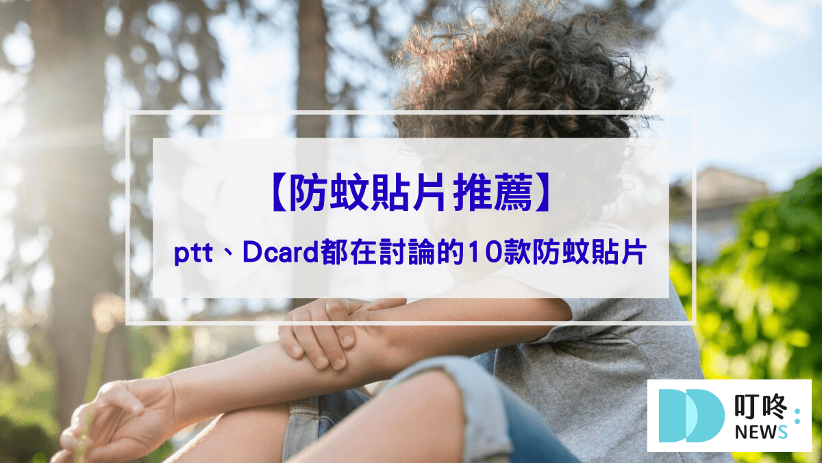 【防蚊貼片推薦】夏日大人小孩必備！ptt、Dcard都在討論的10款防蚊貼片，敏感肌、蠶豆症也適用