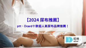 封面 生活38-【2024 尿布推薦】寶寶的專屬尿布指南： ptt、Dcard十款超人氣尿布品牌推薦