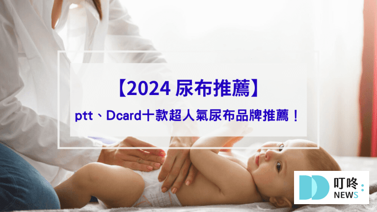 封面 生活38-【2024 尿布推薦】寶寶的專屬尿布指南： ptt、Dcard十款超人氣尿布品牌推薦
