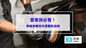 愛車族必看！車蠟推薦與挑選重點指南