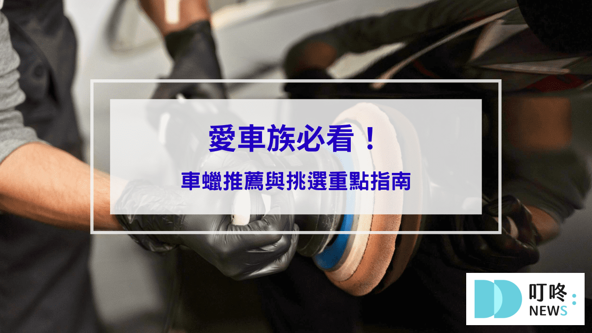 愛車族必看！車蠟推薦與挑選重點指南