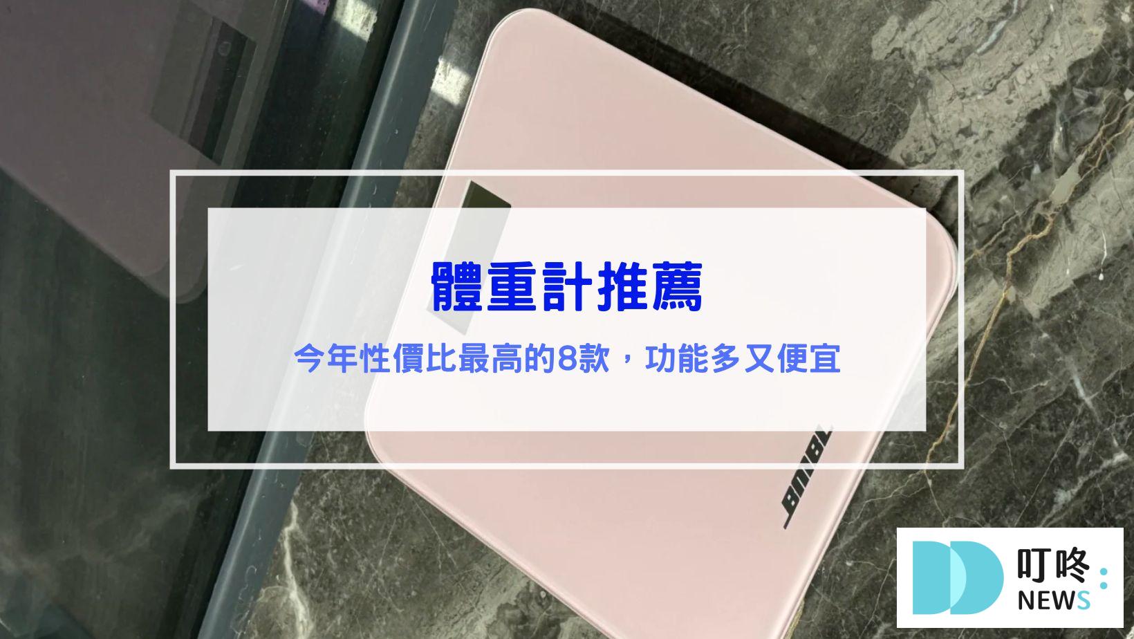 體重計推薦
