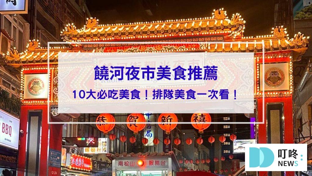 饒河夜市美食推薦_封面