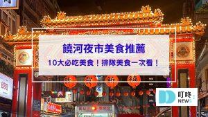 饒河夜市美食推薦_封面