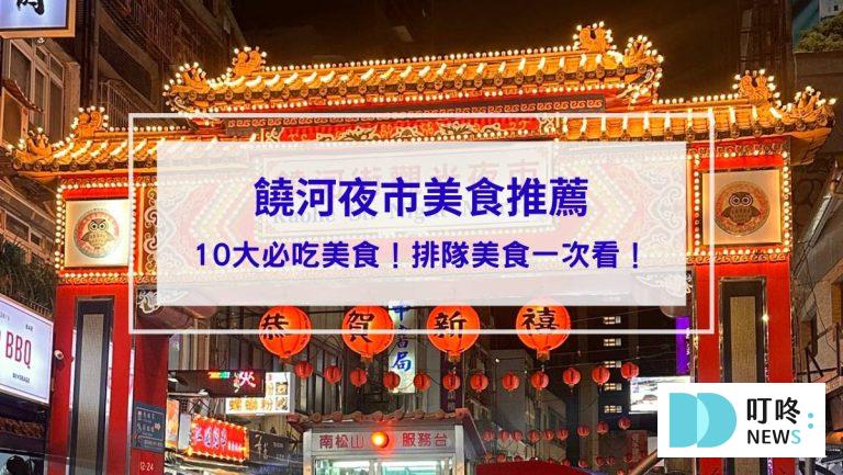 饒河夜市美食推薦_封面