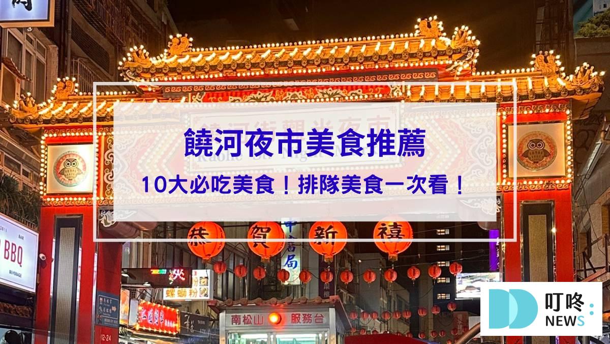 饒河夜市美食推薦_封面