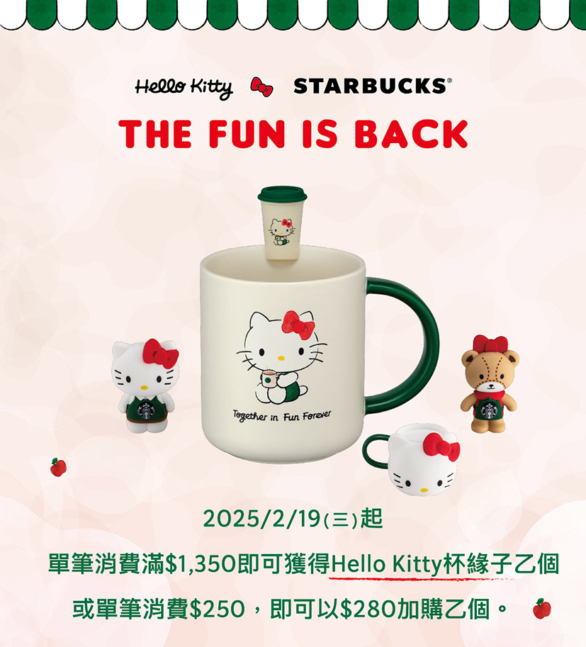 【5月星巴克優惠】買一送一、foodpanda外送優惠、行動支付優惠總整理,趕緊揪團喝起來!(持續更新) starbucks 2025 Hello Kitty 杯緣子滿額贈+加價購活動