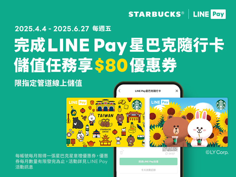 【5月星巴克優惠】買一送一、foodpanda外送優惠、行動支付優惠總整理,趕緊揪團喝起來!(持續更新) starbucks 2025 LINE Pay|2025年第二季 每週五必搶!愛用LINE Pay星巴克隨⾏卡 線上儲值享好禮