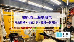 鍾記原上海生煎包_封面
